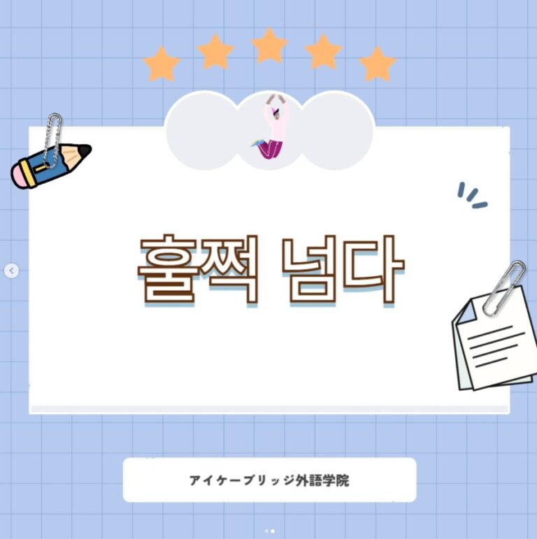 Instagram「知ってトクする韓国語」🌱 軽く超える～훌쩍 넘다 - アイケーブリッジ外語学院